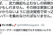【悲報】れいわ新選組支持者「山本太郎が首相になれなければ武力蜂起もやむ無し」