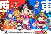 ◆J１◆「東」「西」に分かれた特別な大会「明治安田Ｊリーグ百年構想リーグ」においてＪリーグ×『桃鉄２』コラボを実施！