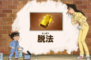 【募集】お前らが「名探偵コナン」で学んだ豆知識