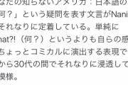 日本語の「なにっ」、アメリカの若者に浸透してしまう