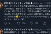 トライセラ和田唱、泥酔してステージに上がる奥田民生にガチギレ「周りがチヤホヤして許すから裸の王様が出来上がる」「いい大人が」
