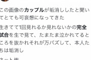 【朗報】ウマ娘オタクさん、完全試合を見て泣いてたカップルに嫉妬して垢消しに追い込んでしまう…