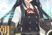 【艦これ】こっちの朝潮ちゃんってどうやって使うんでち？