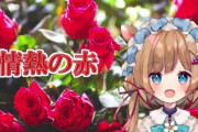 Vtuber エリ草さん「赤スパの流れで自分も投げないといけない。貯金なんて無いのに未だにスパチャ投げてる自分が憎い」