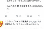 【速報】乃木坂46星野みなみがグループ卒業と芸能界引退を発表