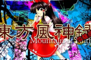 【無念】ワイ、東方Projectをやるもクリアできず