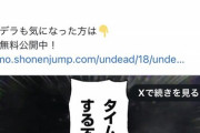 【悲報】某ジャンプ漫画さん、宣伝方法が限界突破してしまうｗｗｗｗｗ