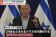 「24あるとされるハマスの大隊のうち、約半数の大隊長を殺害した」イスラエルのネタニヤフ首相！