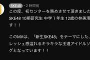 【SKE48】YouTubeのコメ欄に新センター林美澪ちゃんのコメントがある！！！