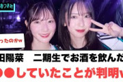 河田陽菜二期生でお酒を飲んだ後●●していたことが判明ww○ 酒を飲んだ金村美玖が自由すぎるww○小西これは恥ずかしいやつww[日向坂46]