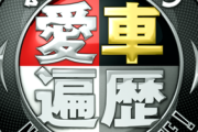 お前らの「車遍歴」おしえて