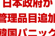 【速報】日本政府、輸出管理対象に新たな品目を追加か！　韓国側がパニック状態！　やばすぎる事態に！