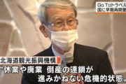 【新型コロナ】北海道観光振興機構、GoTo再開を要望…「休業や廃業、倒産の連鎖が進みかねない危機的状態」