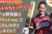 元カープ木村昇吾が『リアルクリケットBAN』開催！『リアル野球BAN』にヒントを得て競技人口増加狙う