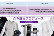 白石麻衣さん、「卒コングッズ」売れすぎでサーバーを落とす