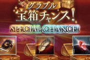 【グラブル】無料10連&宝箱チャンス3日目雑談、最速で3万石回収もフェス天井勢ににはありがたい / 8月頭のレジェフェスは本日が最終日！限定期間はまだ続くため消費は計画的に