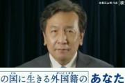 【閲覧注意】立憲民主党「この国に生きる外国籍のあなたへ」