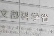 文科省「“才能突出の子”支援、別室で高度な教育します」