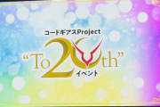 【速報】『コードギアス Project “To 20th” イベント』発表内容まとめ！シリーズ新作アニメ制作決定！ロゼのTV放送決定に…ガンダムWとのコラボ漫画！？！？？！？
