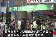 「京葉線快速廃止への報復」 東京ディズニーリゾートに爆破予告が届く