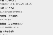 【画像】みんながアゲてくれた『今まで遭遇した珍名字』ｗｗｗ
