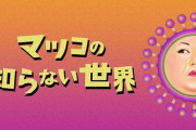 マツコさんが「ブスの女の朝食」と表現した食事がこちら