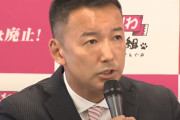 【都知事選】山本太郎氏、法定選挙費用の上限額を大幅オーバーしていると話題に！公職選挙法違反を指摘する声