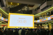 SKE48、ららぽーと堺で行われた久しぶりの関西リリースイベントで大集客！不祥事続きで愛想を尽かされたNMBからごっそりヲタ流れか