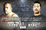 石井智宏vs金丸義信 AEWオールアトランティックチャンピオンシップ進出トーナメント1回戦