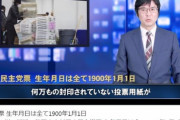 民主党票　生年月日は全て1900年1月1日。120歳！ミシガン州で訴訟、数万の未封印の民主党票　