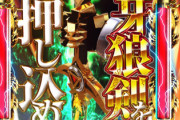 【画像あり】牙狼剣を持参しパチンコ屋に入店している人が発見されるｗｗｗｗ