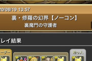 【パズドラ速報】日本最速！フェルルループPTで裏修羅9分台ｷﾀ━━━━(ﾟ∀ﾟ)━━━━!!