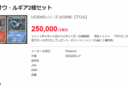 【悲報】ワイが4万円で売却したポケモンカード、別の店で買取金額25万円だった模様…