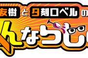 【ロベル×小野友樹】正式に番組始めるのはすげえな