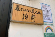 【画像】どう見ても鬼滅ｲﾝｽﾊﾟｲﾔな飲食店がこちらｗｗｗｗｗｗｗｗｗｗ