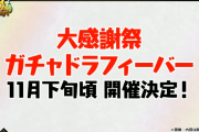 【パズドラ】大感謝祭ガチャドラフィーバーの累計スコア報酬など発表！累計3390億達成で魔法石39個！