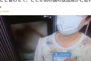 【これは酷い】一般女性が配布マスクに感謝コメント@NHK ⇒ 立憲・本多議員「こんなことを言わせて、別の国の放送局かと」