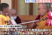 【炎上】ダライ・ラマ「少年よ、私の舌を吸いなさい」→炎上