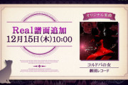 【ノスタルジア】(22/12/15)既存楽曲に高難易度譜面が登場！ 「コルドバの女」Realが追加！！