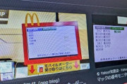 マクドナルドの迷惑すぎる取り組みが判明しネットで拡散される・・・これ誰得？？なんでこんな意味不明なことするんだ？？？
