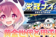 笹木咲の栄冠ナイン4年目、黄金世代で挑むも甲子園には届かず【にじさんじ】
