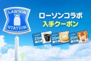 【議論】ローソンコラボ結構良かったと思うけど⇐クーポン使ったの？ｗｗｗ