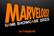 『マーベラス』今後のラインナップを紹介する「MARVELOUS GAME SHOWCASE 2023」5月下旬に配信決定！