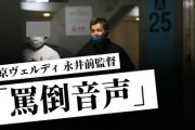 ◆悲報◆東京ヴェルディ、永井秀樹前監督のパワハラ音声流出！FRIDAYがYoutubeに公開