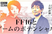 【FF14】吉田Pと研究家・落合陽一氏が出演する番組「FF16とゲームのポテンシャル」が本日22時より配信開始！ライブコメントから質問に答えるコーナーも！