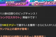 【プロスピA】シンクロスカウト、クソガチャすぎて誰も引かないｗｗｗｗｗ