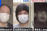 【緊急】ガーシーの知人の実家から1億9000万円相当の現金や金塊を盗んだ疑いで男3人逮捕