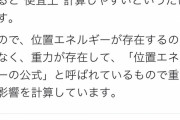 【朗報】論破王ひろゆきさん、「位置エネルギー」論争に再参戦！反撃開始！！