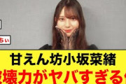 甘えん坊の小坂菜緒、破壊力がヤバすぎるとおひさまの間で話題に【日向坂46】