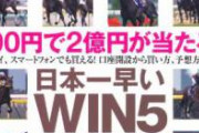 【ガチ】本物のDAIGO、WIN5で816800円的中させる